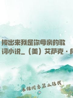 拔出来我是你母亲的歌词小说